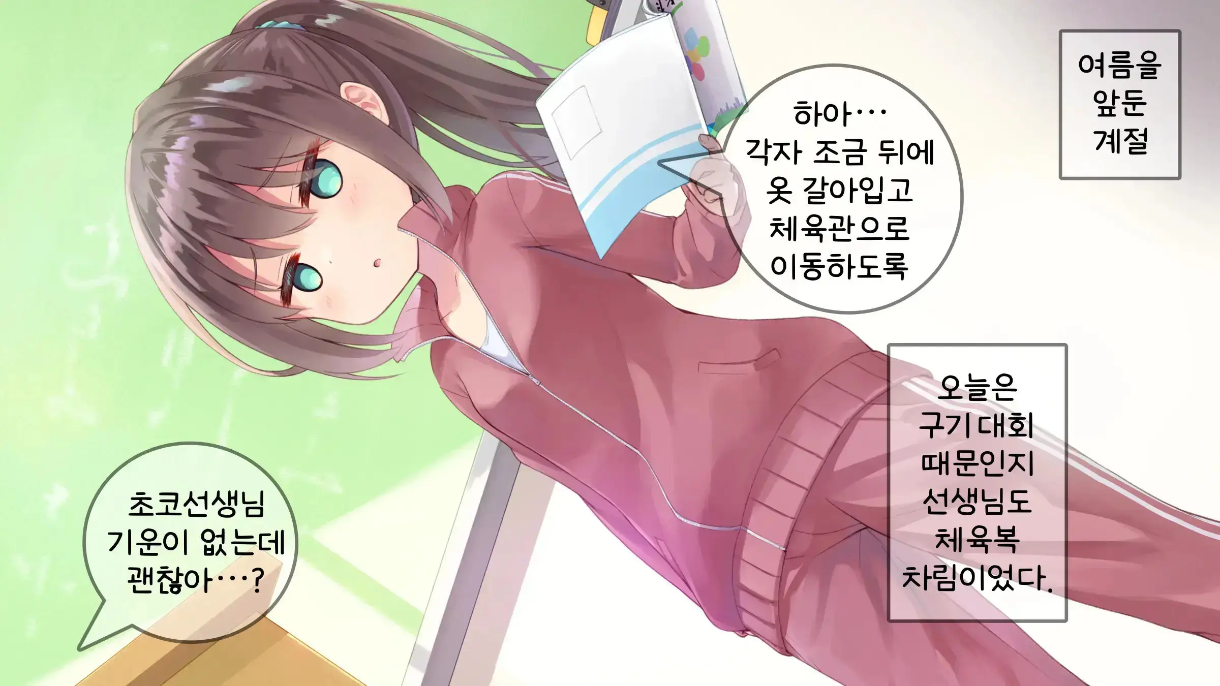 Chicchai Sensei Ni Koishiteru | 자그마한 선생님을 사랑한다